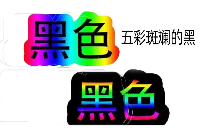 五彩斑斕的黑